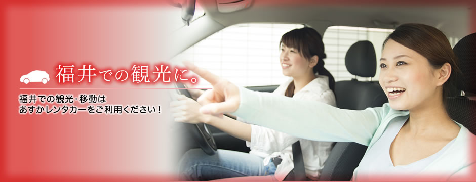 福井での観光・移動はあすかレンタカーをご利用ください！