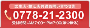 ご予約・お申込み番号/0778-21-2300/受付時間：AM7:00～PM7:00(年中無休）