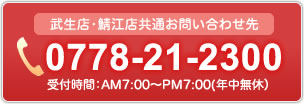 ご予約電話番号：0778-21-2300