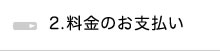 ２．料金のお支払い