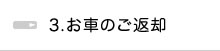 ３．お車のご返却