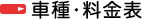 車種・料金表